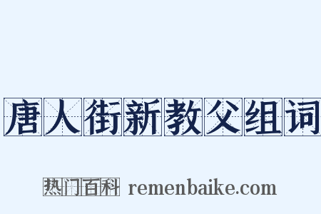 唐人街新教父组词是什么意思的图片